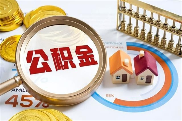 邵阳我的公积金有17000能取多少（公积金必须满2万才能用吗）
